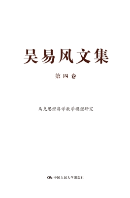 吴易风文集（第四卷）——
