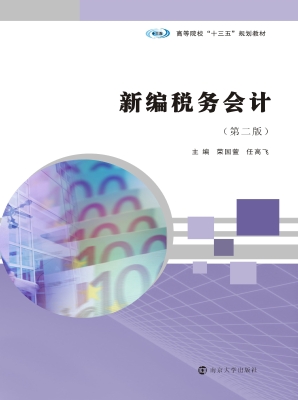 新编税务会计