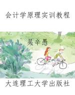 会计学原理实训教程