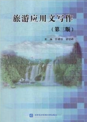 旅游应用文写作