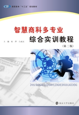 智慧商科多专业综合实