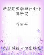 转型期劳动与社会保障