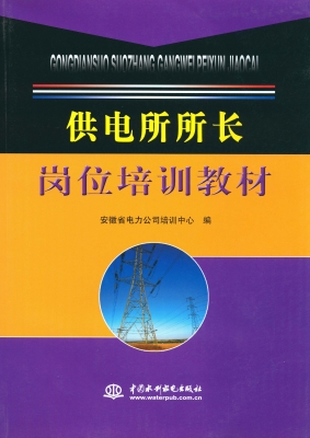 供电所所长岗位培训教