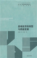 县域经济的转型与跨域