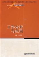 工作分析与应用