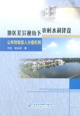 地区差异视角下农村水