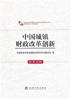 中国城镇财政改革创新