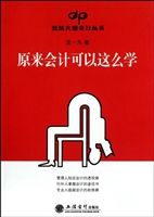 原来会计可以这么学