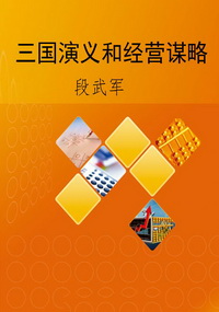 三国演义和经营谋略