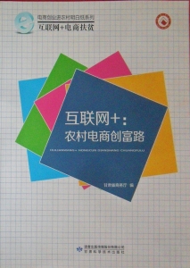 互联网+：农村电商创富