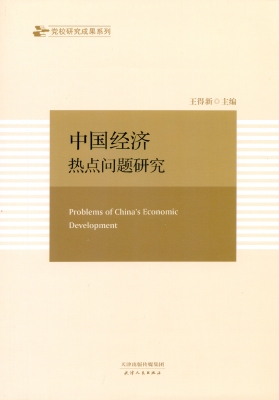 中国经济热点问题研究