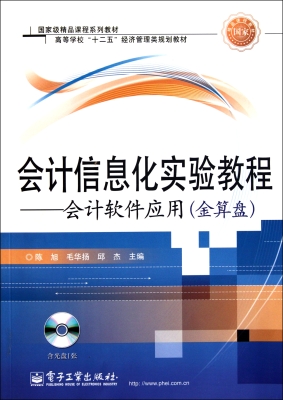 会计信息化实验教程—