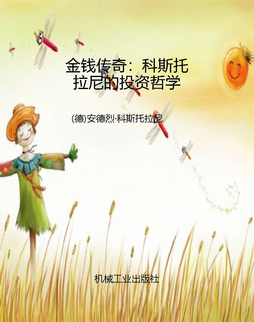 金钱传奇：科斯托拉尼的
