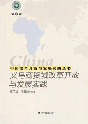 义乌商贸城改革开放与