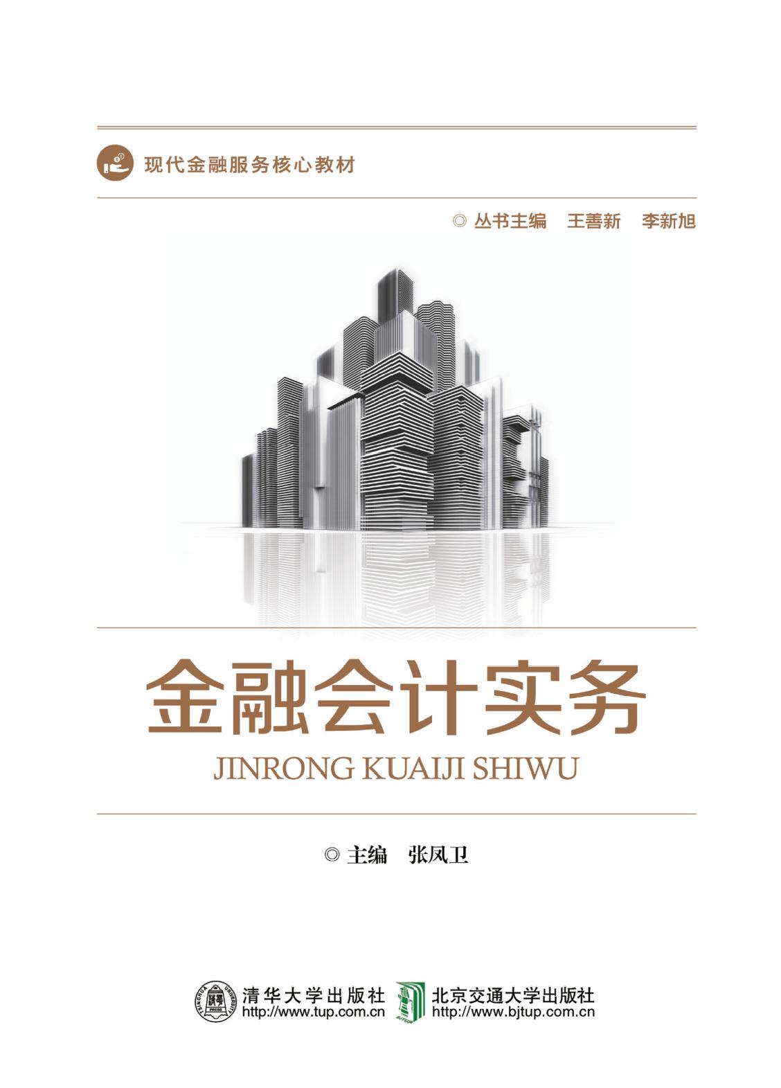 金融会计实务