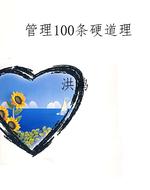 管理100条硬道理