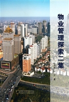 物业管理探索二集