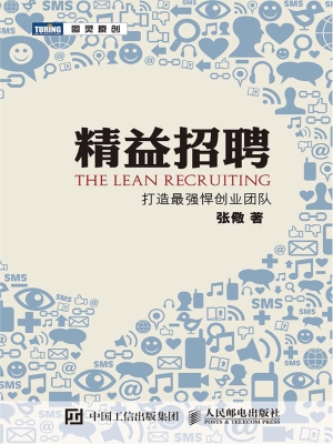 精益招聘：打造最强悍创