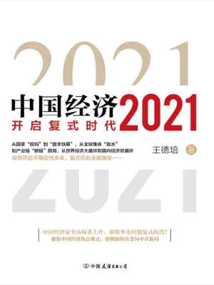 中国经济（2021）
