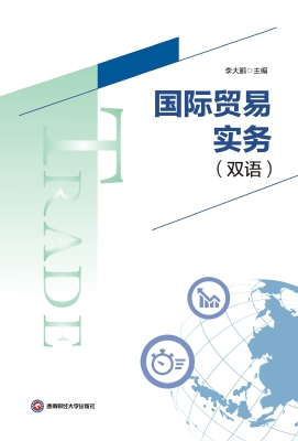 国际贸易实务（双语）