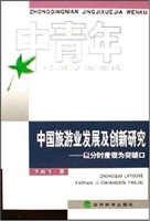 中国旅游业发展及创新