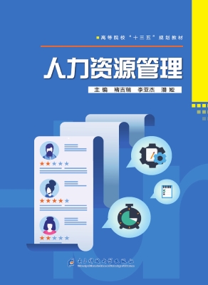 人力资源管理