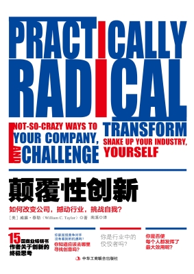 颠覆性创新——如何改