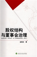 股权结构与董事会治理