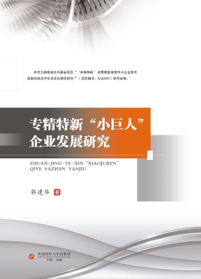 专精特新“小巨人”企