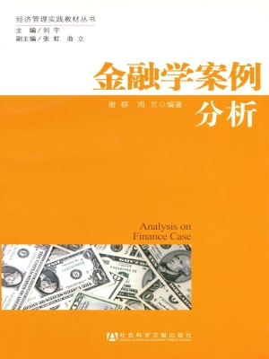 金融学案例分析