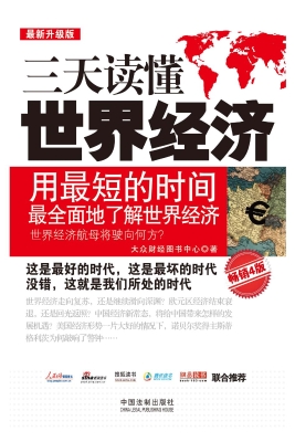 三天读懂世界经济（最新