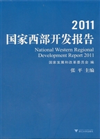 2011国家西部开发报告