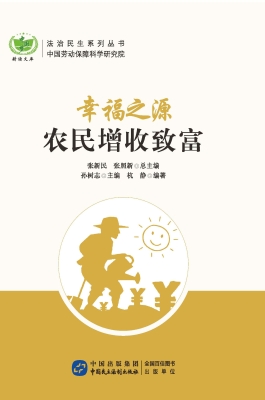 幸福之源：农民增收致富