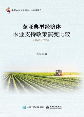 东亚典型经济体农业支