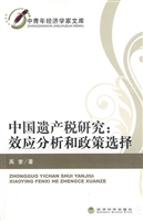 中国遗产税研究