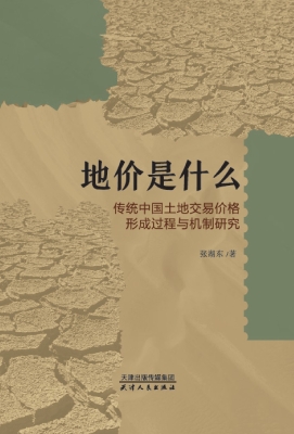 地价是什么：传统中国土