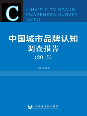 中国城市品牌认知调查