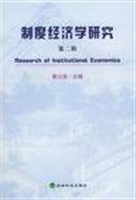 制度经济学研究