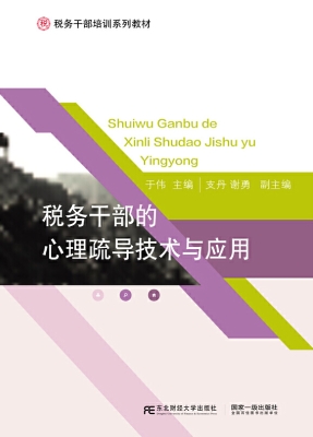 税务干部的心理疏导技