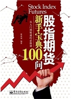 股指期货新手宝典100