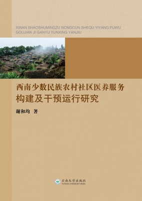 西南少数民族农村社区