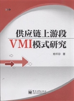 供应链上游段VMI模式