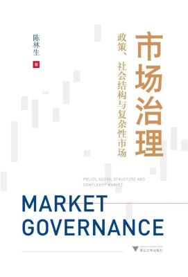 市场治理：政策、社会结