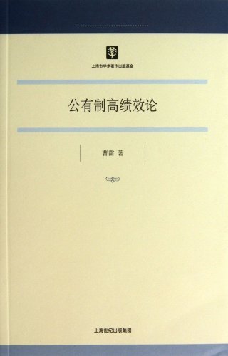 公有制高绩效论