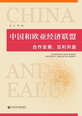 中国和欧亚经济联盟：合