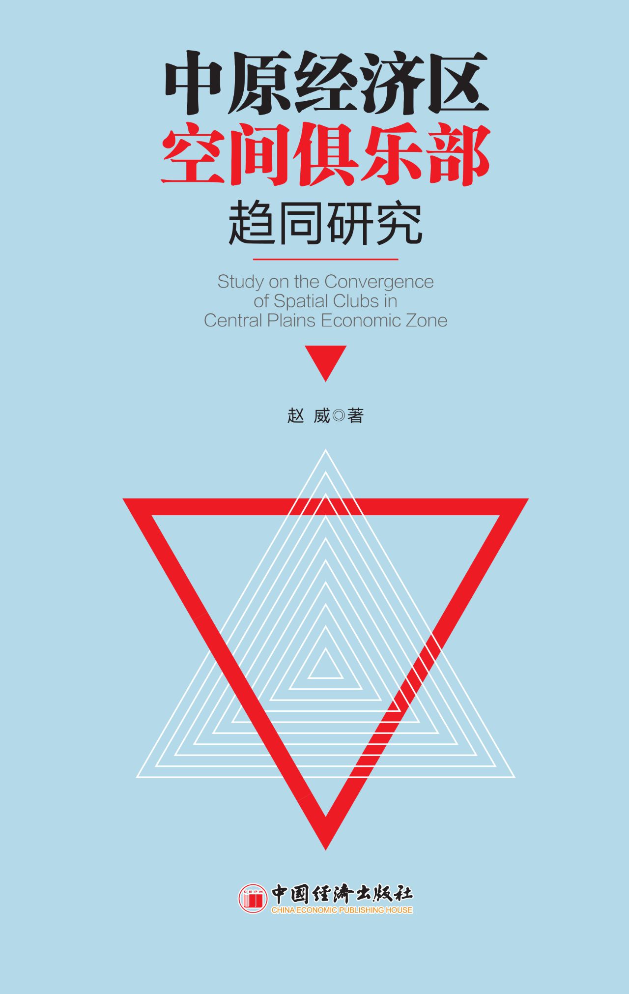 中原经济区空间俱乐部