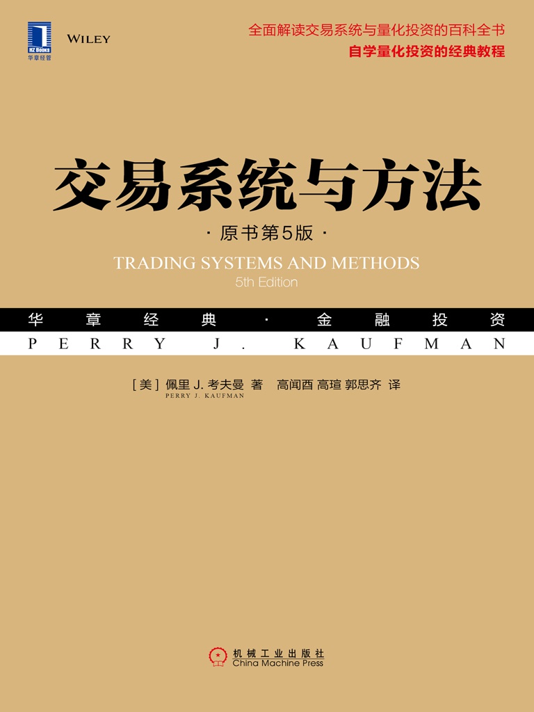 交易系统与方法（原书第