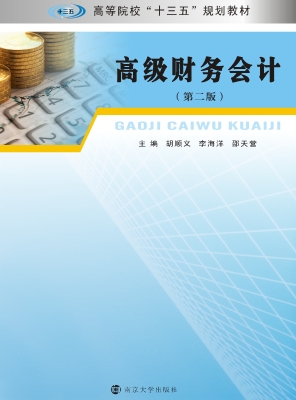 高级财务会计