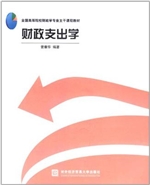 财政支出学