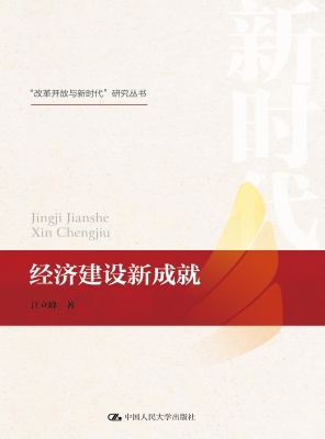 经济建设新成就